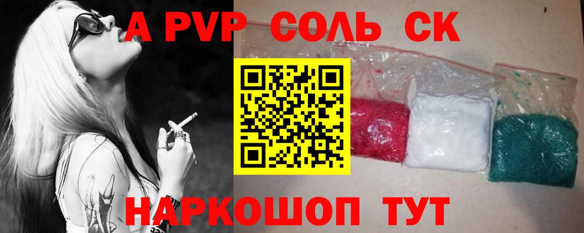 A PVP Соль Балтийск