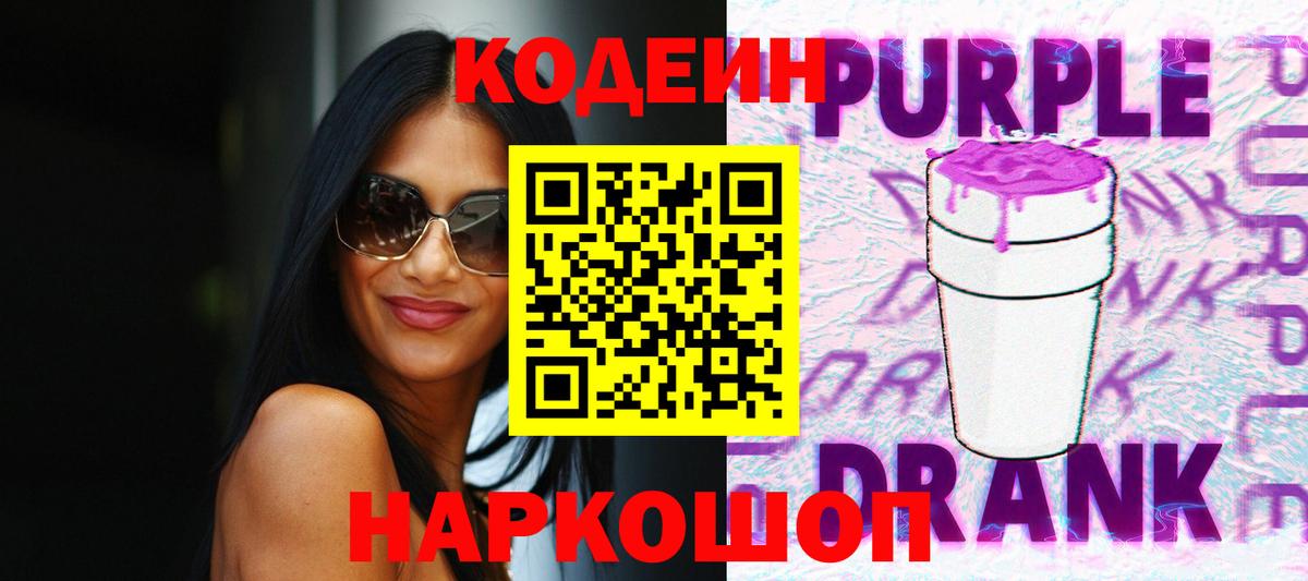 Балтийск  Кодеиновый сироп Lean напиток Lean (лин)  Вход с VPN  Codein Purple Drank 